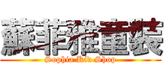 蘇菲雅童裝 (Sophia Kid Shop)