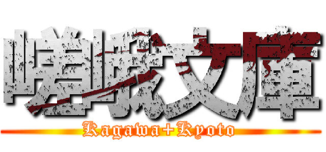 嵯峨文庫 (Kagawa+Kyoto)