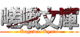 嵯峨文庫 (Kagawa+Kyoto)