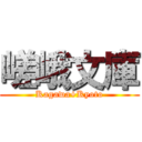 嵯峨文庫 (Kagawa+Kyoto)