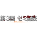 第３回 ゼミ発表 (third seminer)