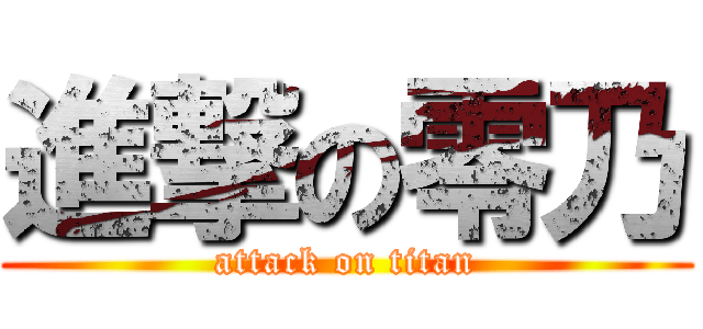 進撃の零乃 (attack on titan)