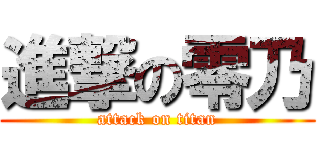 進撃の零乃 (attack on titan)