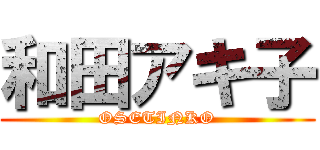 和田アキ子 (OSETINKO)