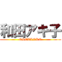 和田アキ子 (OSETINKO)