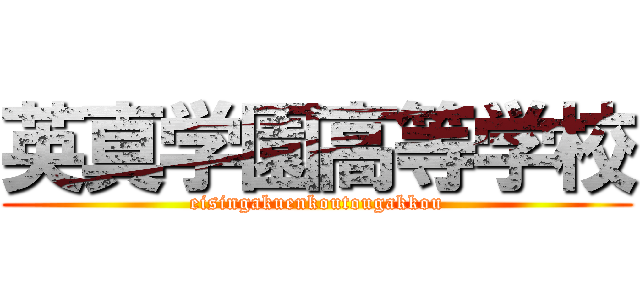 英真学園高等学校 (eisingakuenkoutougakkou)