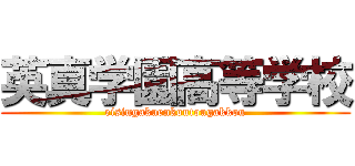 英真学園高等学校 (eisingakuenkoutougakkou)