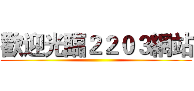 歡迎光臨２２０３網站 ()