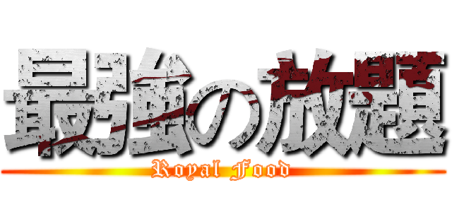 最強の放題 (Royal Food)