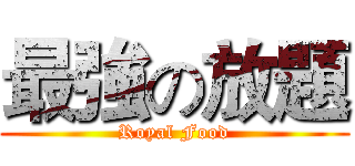 最強の放題 (Royal Food)
