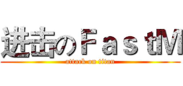 进击のＦａｓｔＭ (attack on titan)