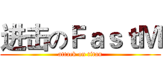 进击のＦａｓｔＭ (attack on titan)