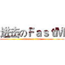 进击のＦａｓｔＭ (attack on titan)