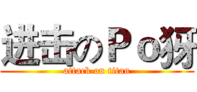 进击のＰｏ犽 (attack on titan)