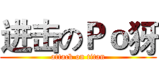 进击のＰｏ犽 (attack on titan)