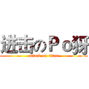 进击のＰｏ犽 (attack on titan)