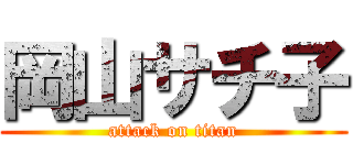 岡山サチ子 (attack on titan)