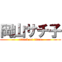 岡山サチ子 (attack on titan)