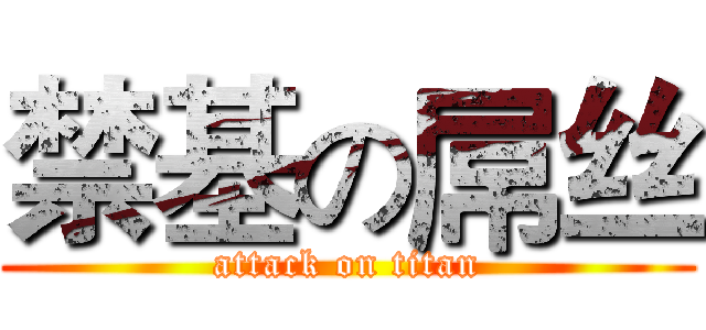 禁基の屌丝 (attack on titan)