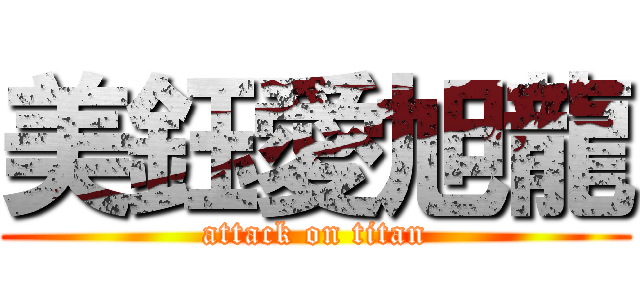 美鈺愛旭龍 (attack on titan)