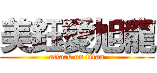 美鈺愛旭龍 (attack on titan)