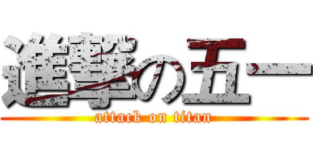 進撃の五一 (attack on titan)