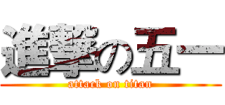 進撃の五一 (attack on titan)