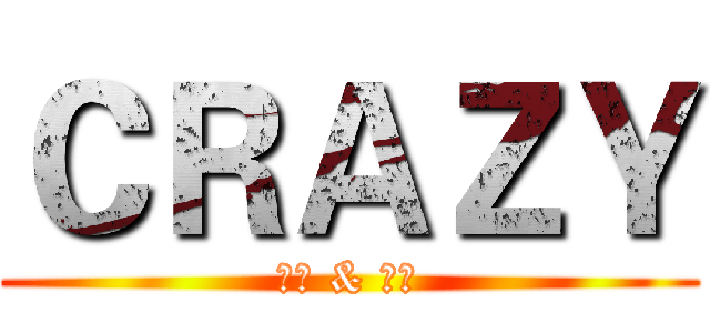 ＣＲＡＺＹ (神经 & 发疯)