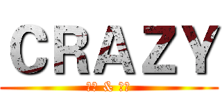 ＣＲＡＺＹ (神经 & 发疯)