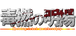 毒撚の明揚 (Heding level membership)