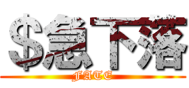 ＄急下落 (FATE)
