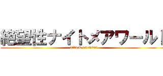 絶望性ナイトメアワールド (attack on titan)