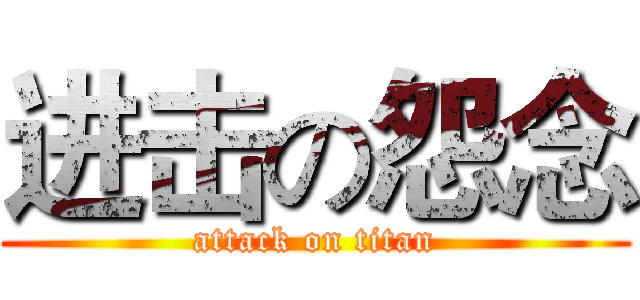 进击の怨念 (attack on titan)