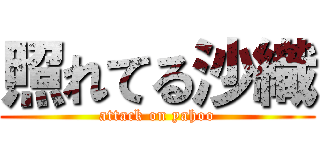 照れてる沙織 (attack on yahoo)