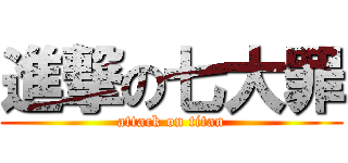 進撃の七大罪 (attack on titan)