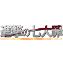 進撃の七大罪 (attack on titan)
