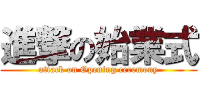 進撃の始業式 (attack on Opening ceremony)