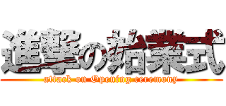 進撃の始業式 (attack on Opening ceremony)