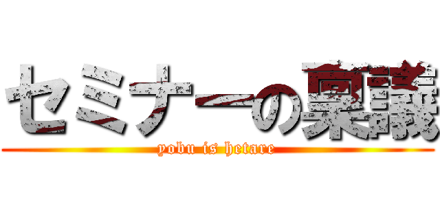 セミナーの稟議 (yobu is hetare)