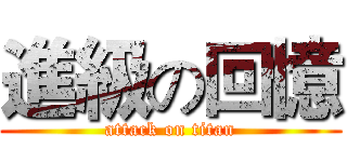 進級の回憶 (attack on titan)