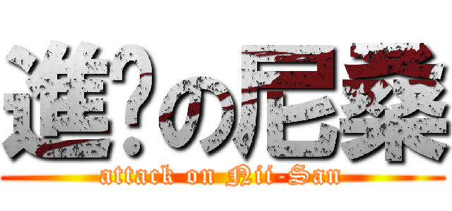 進擊の尼桑 (attack on Nii-San)