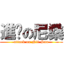 進擊の尼桑 (attack on Nii-San)