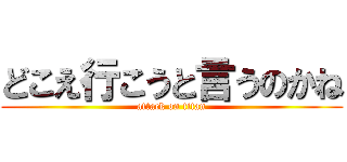 どこえ行こうと言うのかね (attack on titan)