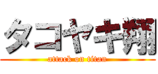 タコヤキ翔 (attack on titan)