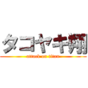 タコヤキ翔 (attack on titan)