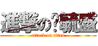 進撃の黃毓盛 (attack on titan)