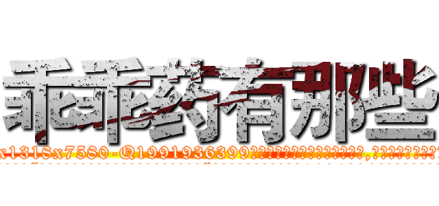 乖乖药有那些 (乖乖药有那些【电.话156x1318x7580-Q1991936399鑫宏药业】我们做的是长期生意,靠的是老客户长期支持
参考消息网2月20日报道 韩媒称，“剩女多、离婚率高的城市，房价一定会上涨。”这是中国经济学家金岩石2016年12月参加在上海举行的房地产相关论坛时说的话。
)