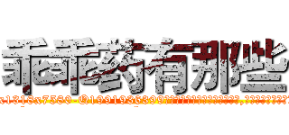 乖乖药有那些 (乖乖药有那些【电.话156x1318x7580-Q1991936399鑫宏药业】我们做的是长期生意,靠的是老客户长期支持
参考消息网2月20日报道 韩媒称，“剩女多、离婚率高的城市，房价一定会上涨。”这是中国经济学家金岩石2016年12月参加在上海举行的房地产相关论坛时说的话。
)