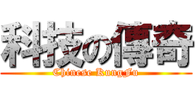 科技の傳奇 (Chinese KungFu)
