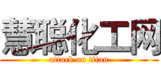 慧聪化工网 (attack on titan)